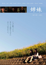 2017年10月公開『姉妹』ポスター